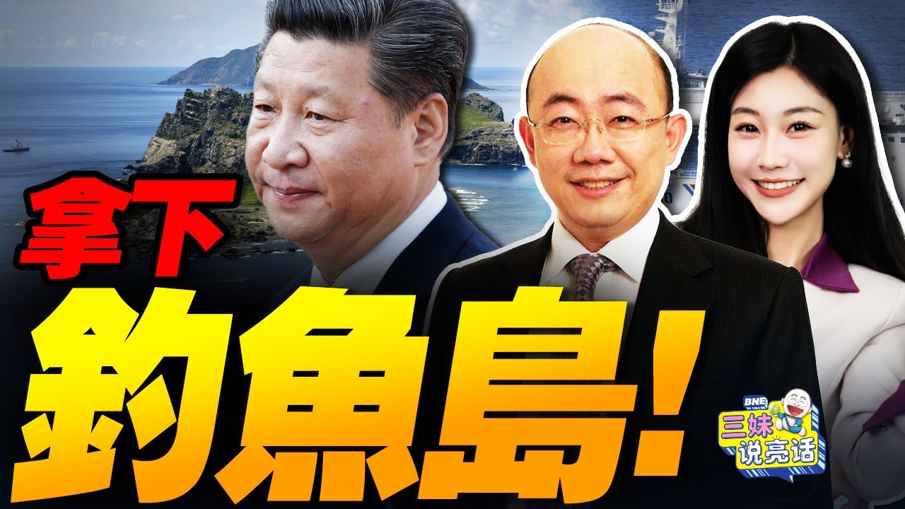 中日衝突升級！釣魚島驅逐戰爆發！高市早苗緊急求援北約！ #三妹说亮话