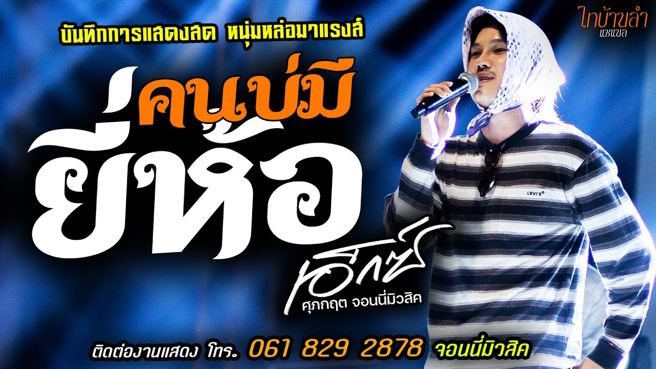 คนบ่มียี่ห้อ แสดงสด [[เอ็กซ์ ศุภกฤต จอนนี่ มิวสิค]] หนุ่มหล่อ มาแรงส์