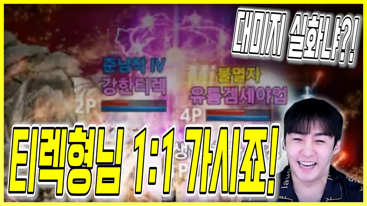 티렉형님 과 1:1 형님 왜 이렇게 쎄요? (feat.빡태형) 리니지M