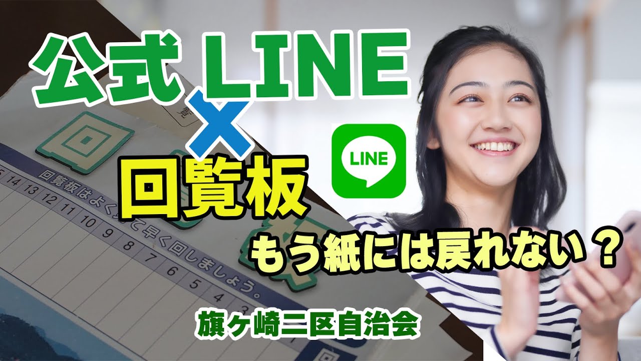 【旗二自治会】回覧板を公式LINEに！　便利、手間なし、早いとメリット多数!!