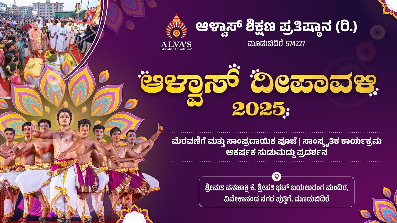 ಆಳ್ವಾಸ್ ದೀಪಾವಳಿ 2025 | ಆಳ್ವಾಸ್ ಶಿಕ್ಷಣ ಪ್ರತಿಷ್ಠಾನ (ರಿ.), ಮೂಡುಬಿದಿರೆ
