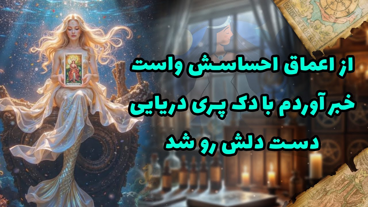 شراره تاروت کوچینگ - از اعماق احساسش واست خبر آوردم با دک پری دریایی دست دلش رو‌ شد