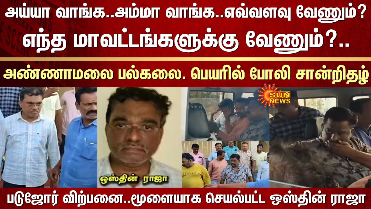 அண்ணாமலை பல்கலை. பெயரில் போலி சான்றிதழ் | Annamalai University | Fake Certificate | Siddha | Police