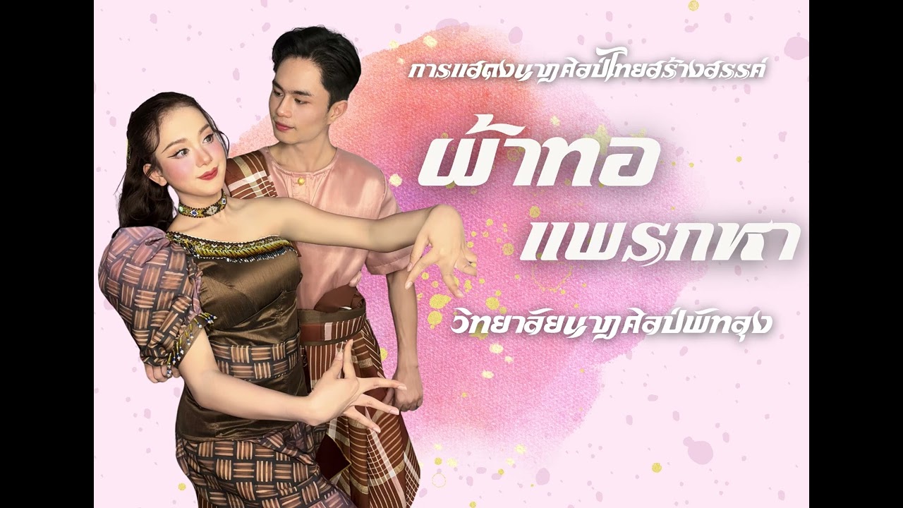 ผ้าทอแพรกหา : วิทยาลัยนาฏศิลป์พัทลุง