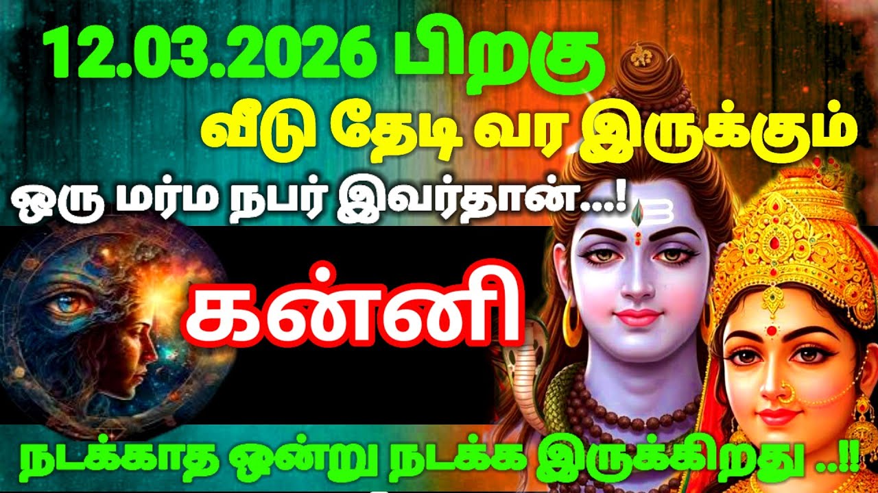 கன்னி ராசி - மார்ச் 12 க்குபிறகு நடக்காத ஒன்றுநடக்கப் போகிறது இது தெய்வம் எடுத்துமுடிவு#risapalan