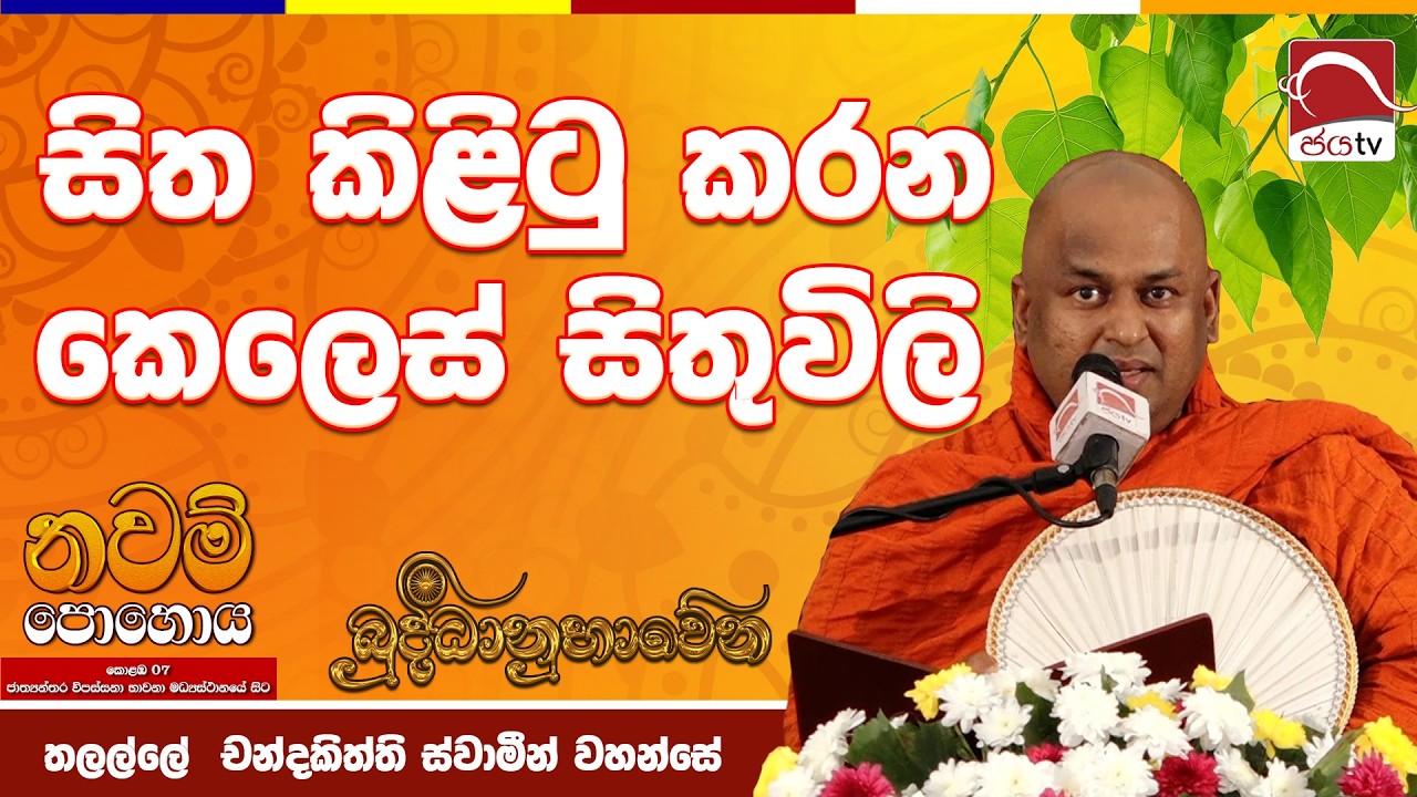 සිත කිලිටි කරන කෙලෙස්  සිතුවිලි 2026  නවම් පොහොය තලල්ලේ චන්දකිත්ති ස්වාමින් වහන්සේ