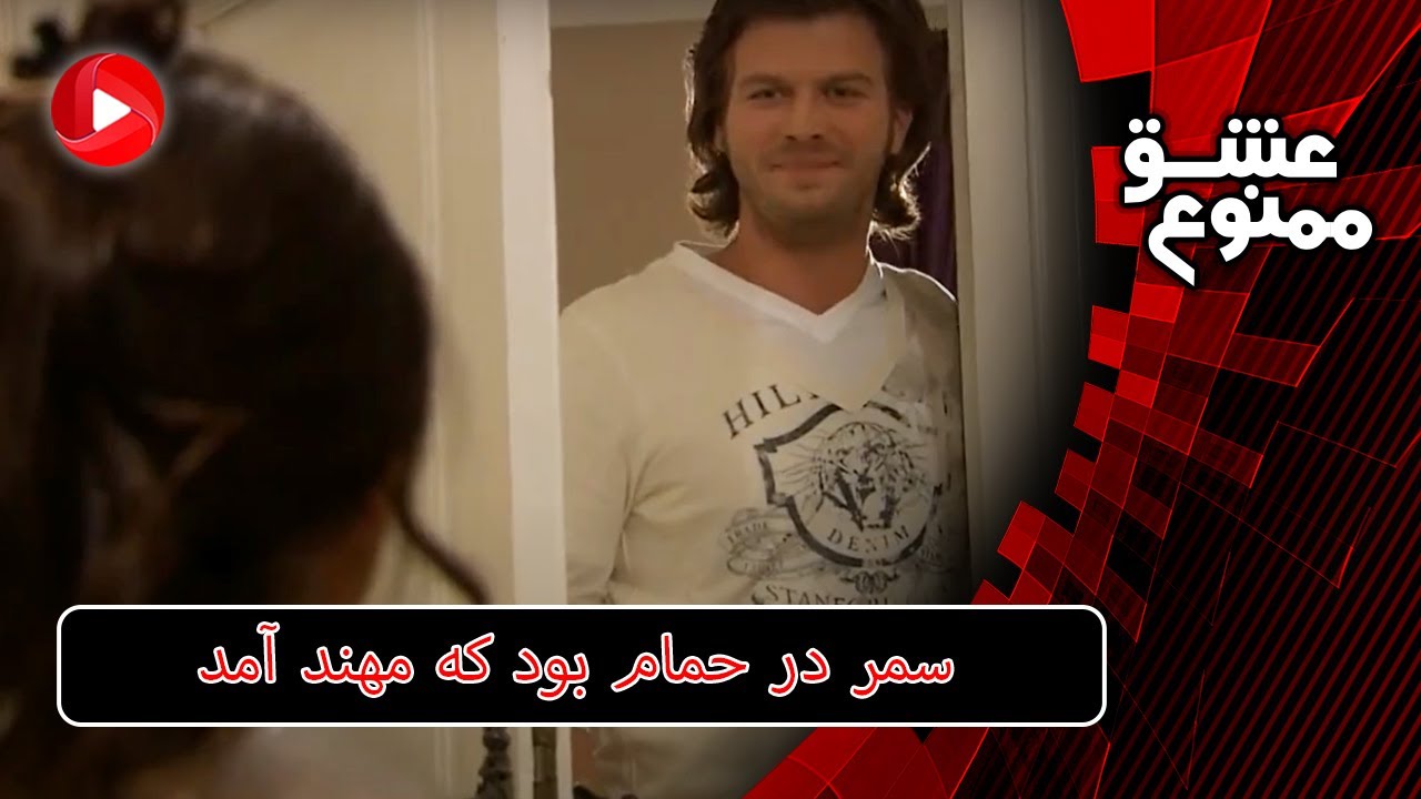 Eshghe mamnoo-E61P3-سریال عشق ممنوع دوبله فارسی- قسمت 61 پارت 3- سمر در حمام بود که مهند آمد