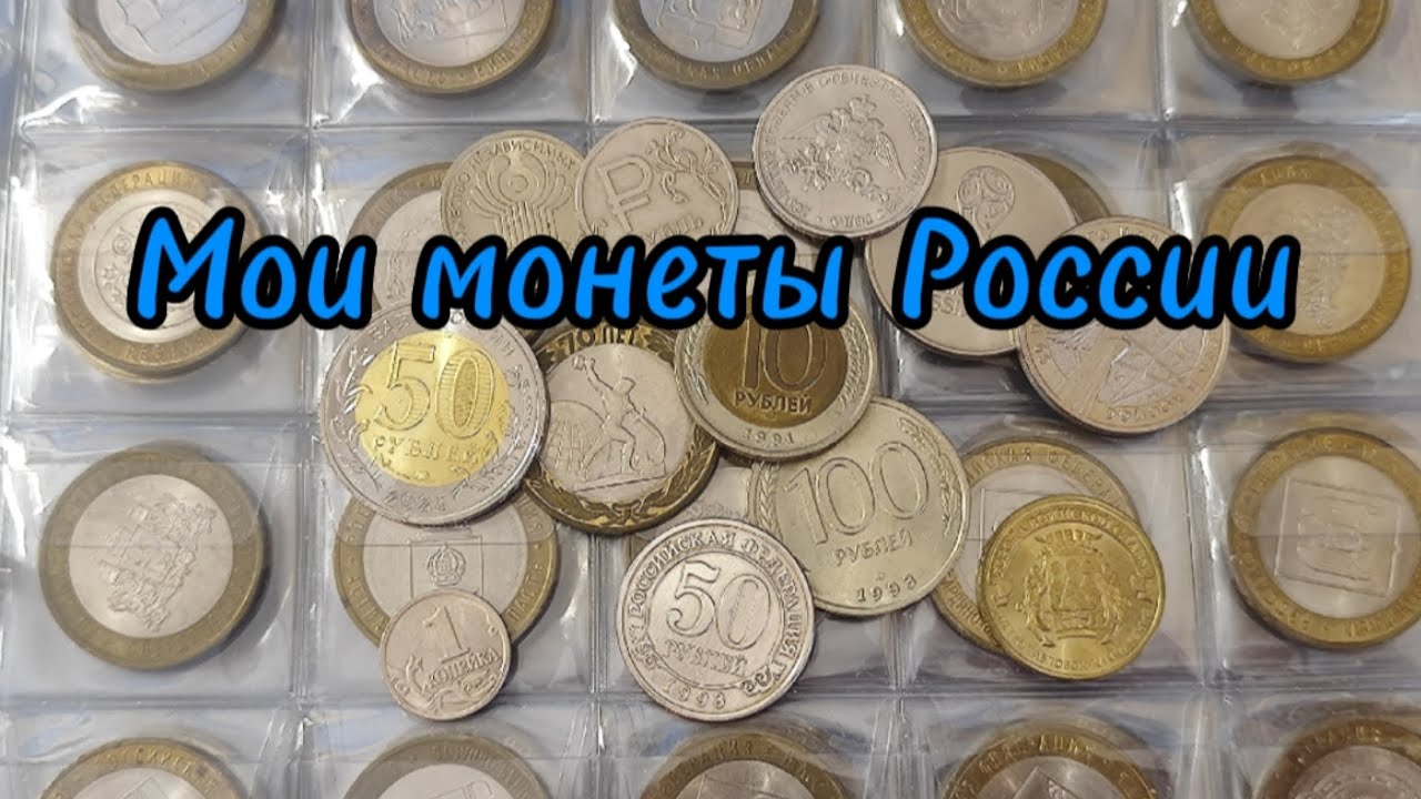 Мои монеты Российской Федерации #монеты #монета #монетыроссии #коллекция 