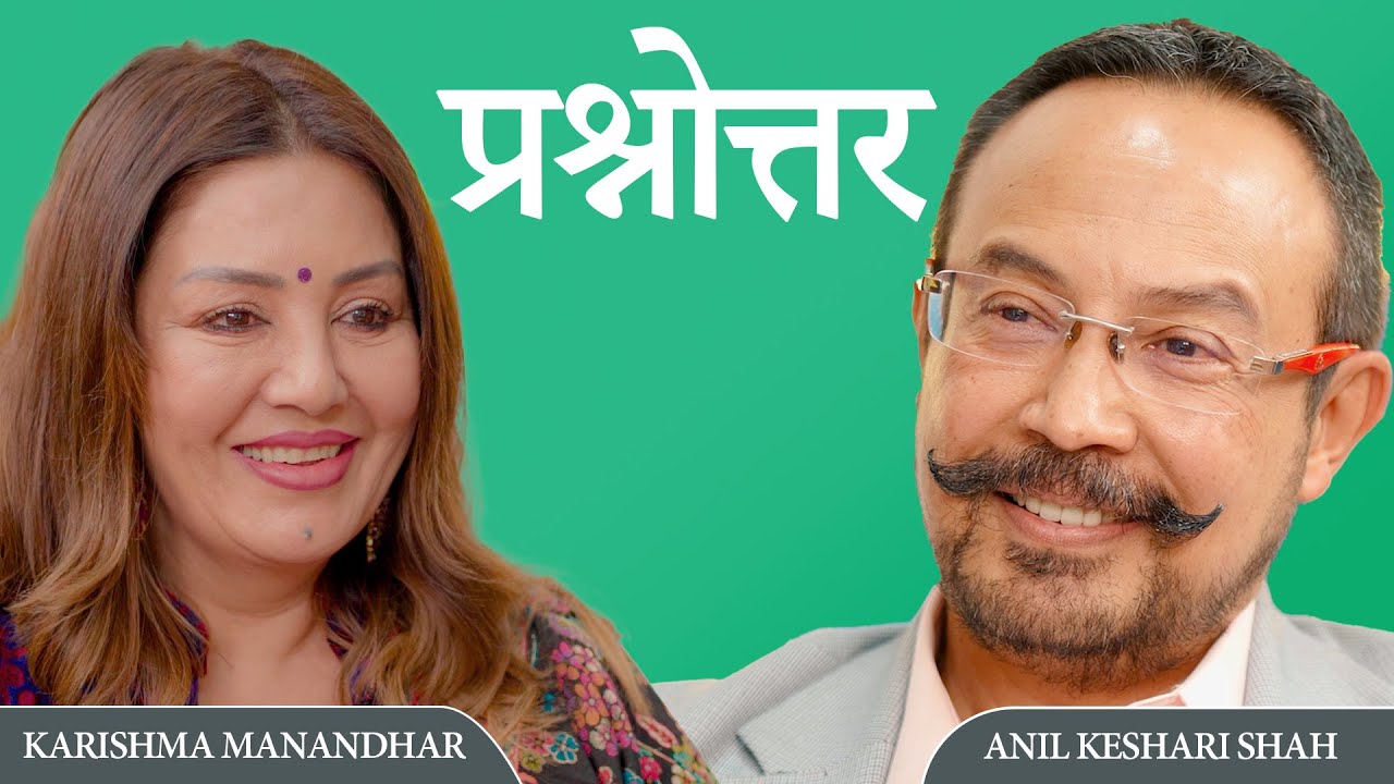 प्रश्नोत्तर । Prashnottar with Karishma Manandhar & Anil Keshari Shah. Katha Express