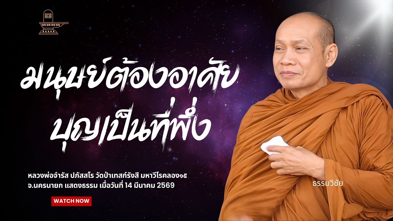 มนุษย์ต้องอาศัยบุญเป็นที่พึ่ง  : หลวงพ่อจำรัส ปภัสสโร วันที่ 14 มีนาคม 2569