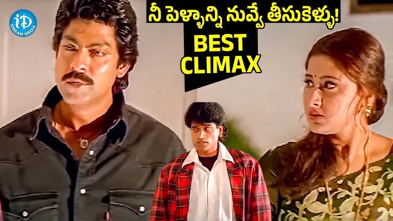 నీ పెళ్ళాన్ని నువ్వే తీసుకెళ్ళు! | Jagapathi Babu & Rachana Superhit Climax Movie | iDream