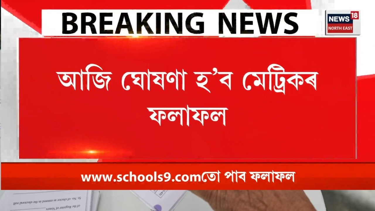 HSLC Results 2026 | আজি প্ৰকাশ পাব মেট্ৰিকৰ ফলাফল, পুৱা ১০.৩০বজাত প্ৰকাশ পাব ফলাফল