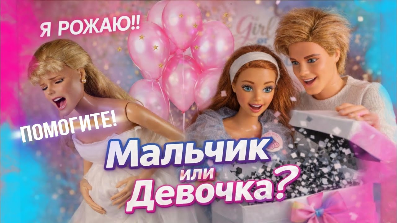 Гендер Пати! РОДИЛА на Гендер Пати? Барби узнают пол ребёнка! Кто же у них будет? Конкурс! 