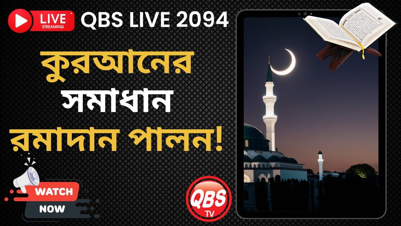 কুরআনের সমাধান রমাদান পালন! QBS LIVE 2094