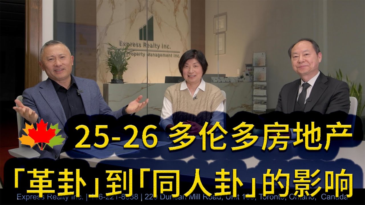 多伦多房地产: 捷达地产三人谈，25-26 多伦多房地产，以及「革卦」到「同人卦」对市场的影响