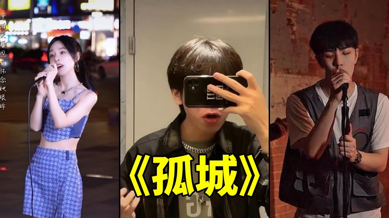 一天25億播放！一曲古風歌曲【孤城】把你帶到上一世的愛恨情仇當中 【吳岱林】【七叔】【魚閃閃】【阿yueyue】