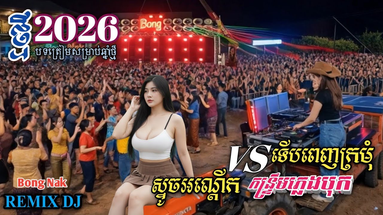 ស្ទូចអណ្តើកអូន🆚 ស្រាប់តែពេញក្រមុំ🎸កន្ទ្រឹមឆ្នាំថ្មី២០២៦💥 ReMix TikTok 2026🚀 Trap Mix DJ 🚧 Bong Nak 