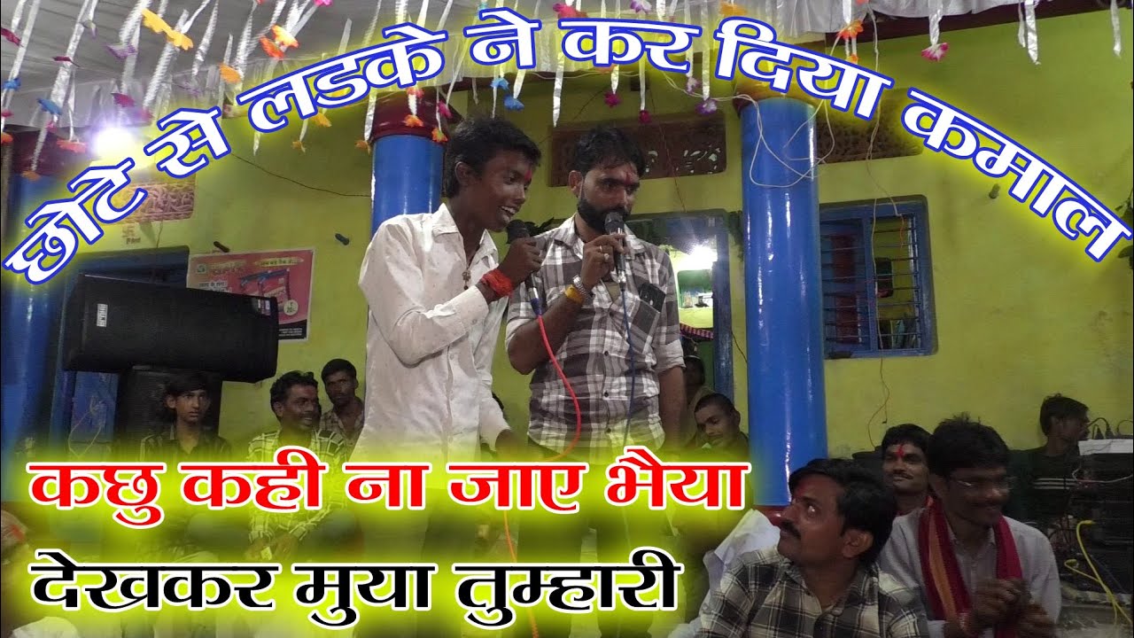 कछु कहीं ना जाए भैया देखकर मुया तुम्हारी !! छोटे से लड़के ने कर दिया कमाल !! भजन कार्यक्रम पिपट