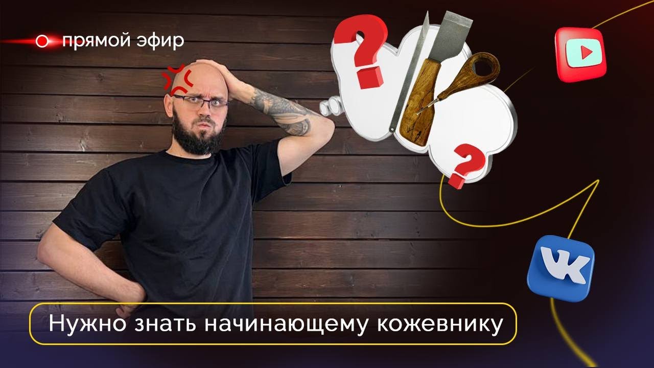 Прямой эфир: Нужно знать начинающему кожевнику | 20.09 в 13:00 Мск