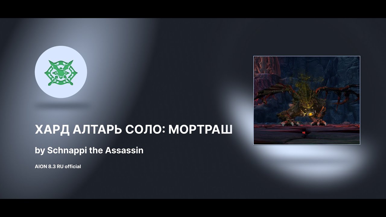 AION 8.3 - 2023.06.25 the Altar of Ascension (Hard) Mortash solo by Schnappi the Assassin