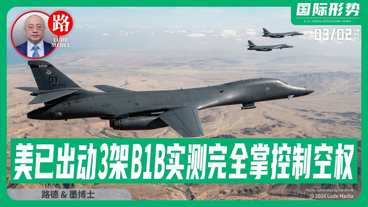 【路德社】美已出动3架B1B战略轰炸机实测完全掌控制空权，接下来B52饱和式打击即将展开！日本将派自卫队出战；德国正与美磋商参战选项；美将率领联军最终必出动地面部队！3/2/2026 墨博士