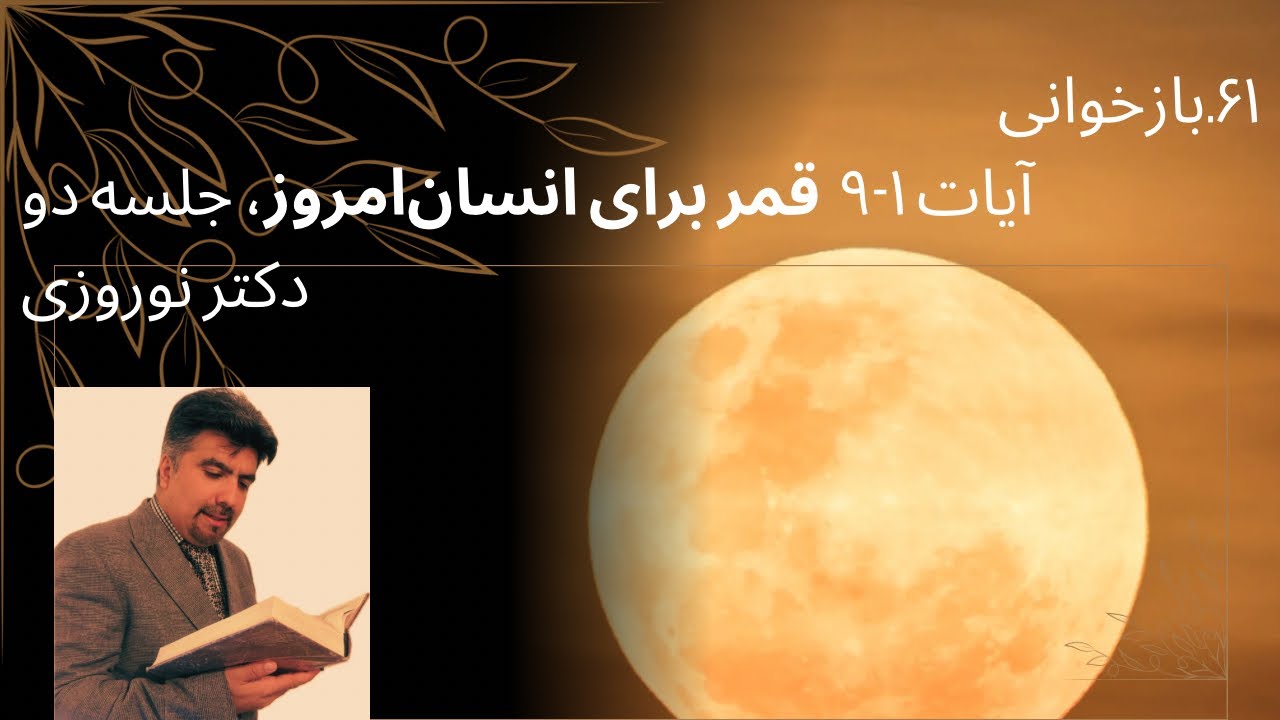 ۶۱. قمر جلسه اول: ۱-۹،دکتر نوروزی