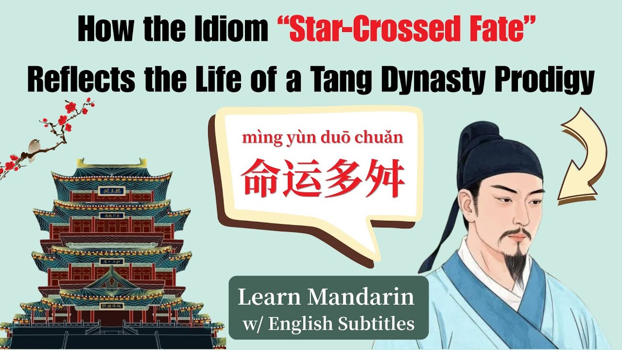 成语“命运多舛”与唐代才子王勃的一生｜The idiom “STAR-CROSSED Fate” and the Life of Tang Dynasty PRODIGY Wang Bo