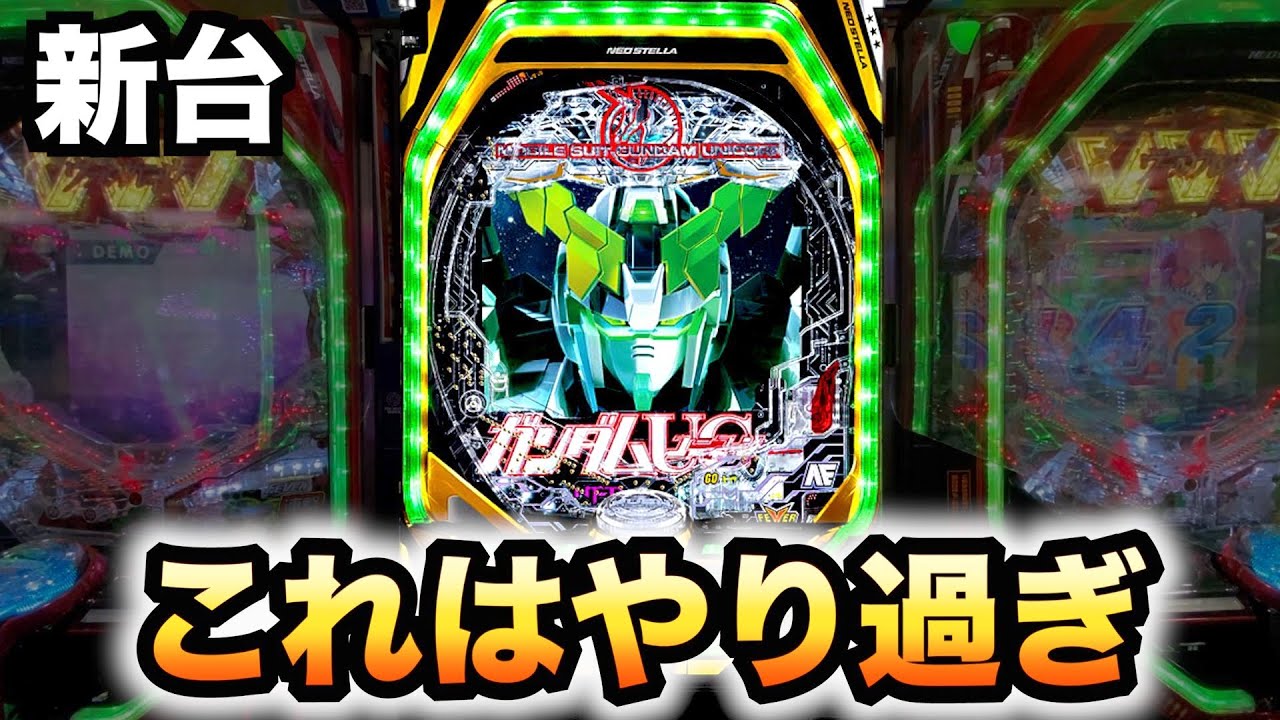 【新台】ガンダムユニコーンはやり過ぎ？パチンコ三共実践（Pフィーバー機動戦士ガンダムユニコーン）UC#679