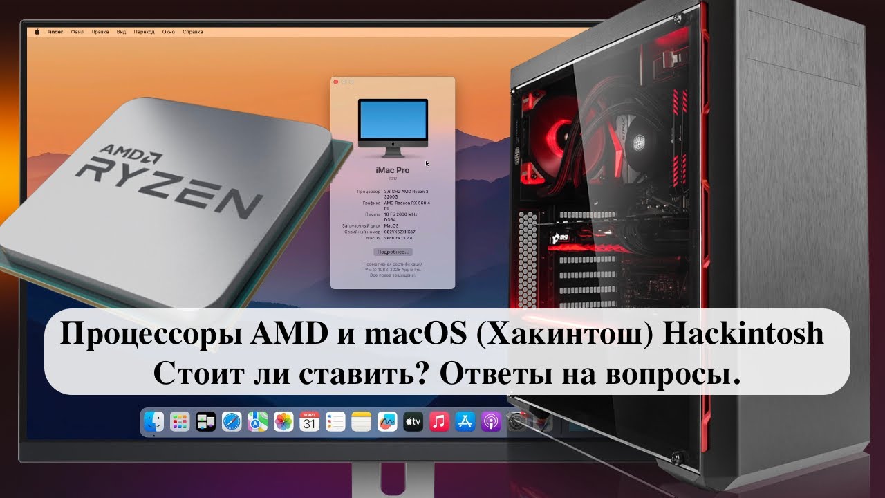 Процессоры AMD и macOS (Хакинтош) Hackintosh - Стоит ли ставить? Ответы на вопросы.