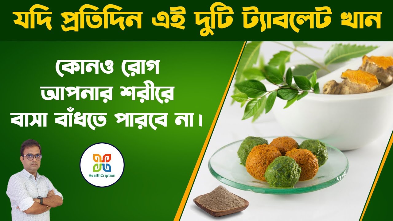 ঘরে তৈরী এই ট্যাবলেট দুটি যেন সঞ্জীবনী বুটি।সমস্ত রোগের শত্রু।This tablet Can Suppress all diseases.