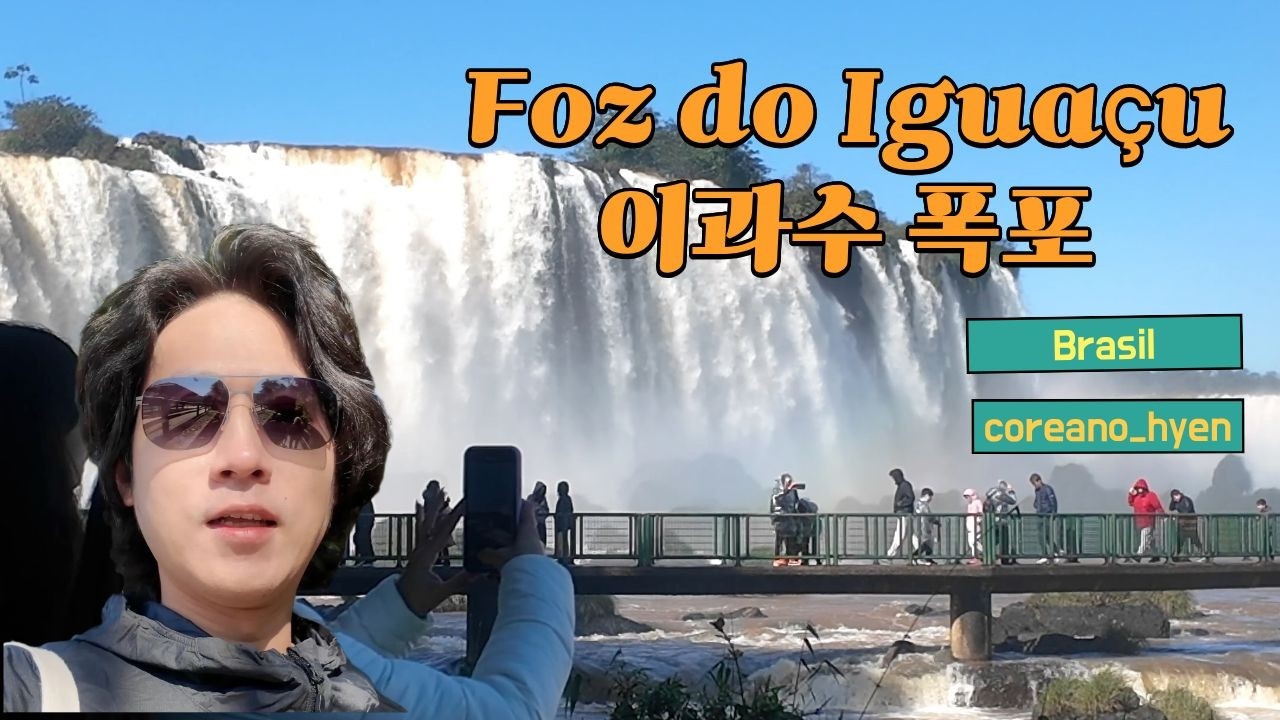 visitei Foz do Iguaçu, no Brasil(브라질 이과수 폭포를 방문하다) -  Episódio(5)