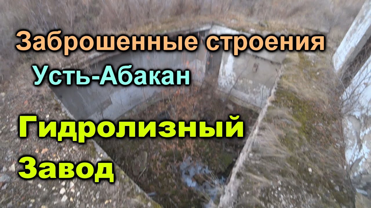 Заброшенные здания. Гидролизный завод. Усть-Абакан. Подхоз. Шарюсь по заброшкам