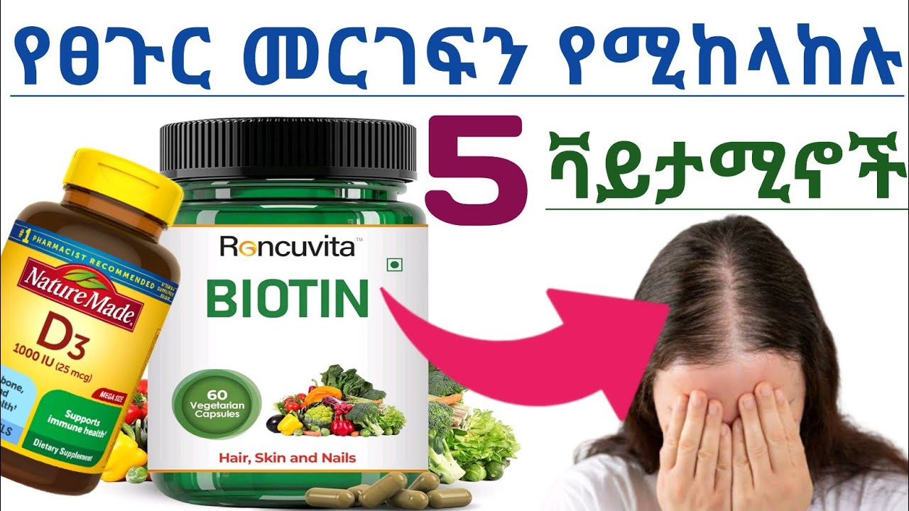 የፀጉር መርገፍን የሚከላከሉ 5 ቫይታሚኖች| የፀጉር መርገፍ እና መነቃቀል | 5 Vitamins helps to prevent hair loss