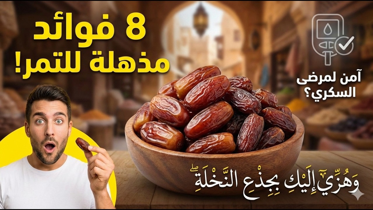 8 فوائد مذهلة للتمر ستجعلك تأكله يوميًا.. صيدلية ربانية في بيتك! #التمر #صحة #تغذية