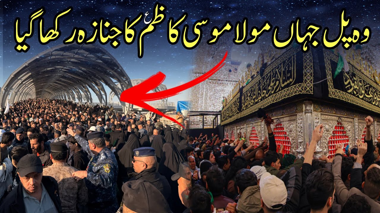 25 rajab Wo pul jis py Mola Mosa Kazim as ka janaza Rakha Gaya from Kazmain|Pul e Baghdad in Kazmain