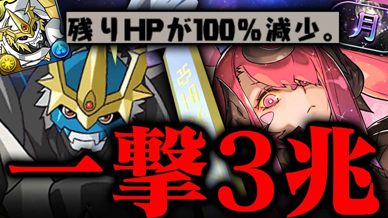 【環境最強】部位破壊終了お知らせ。一撃100%3.5兆ダメージ。【パズドラ　月チャレンジ　インペリアルドラモン　デジモン】