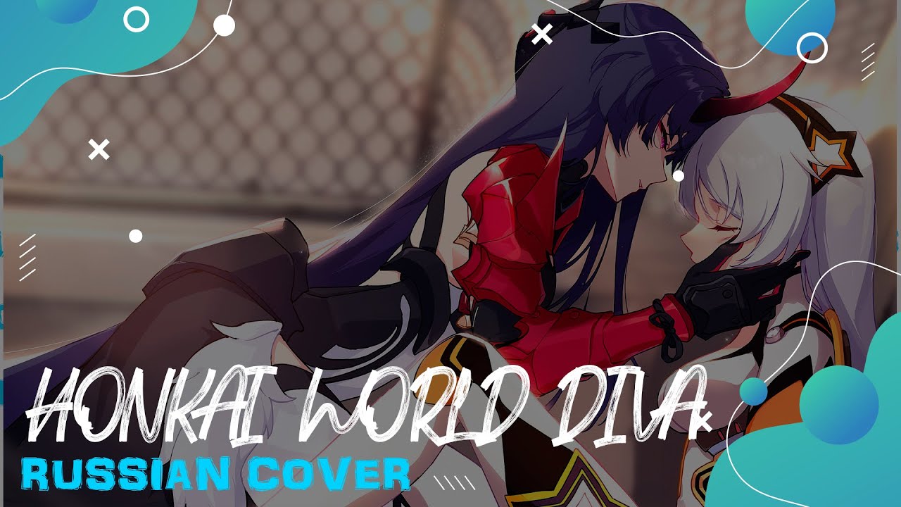 【Honkai Impact 3rd 】Houkai Sekai no Utahime кавер на русском