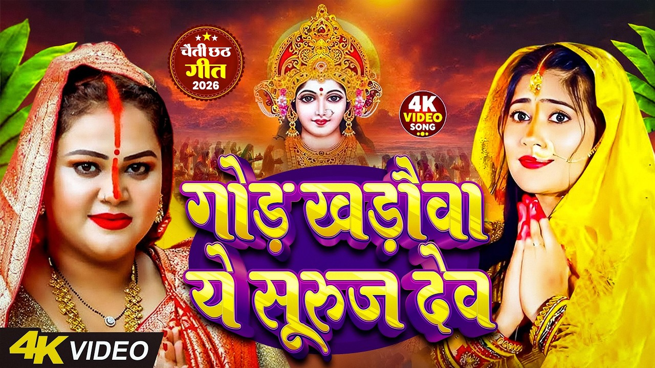 #न्यू चैती छठ पूजा स्पेशल परम्परिक गीत 2026 🌺🌺 | Chaiti Chhath Puja Special Geet | Chhath Geet 2026