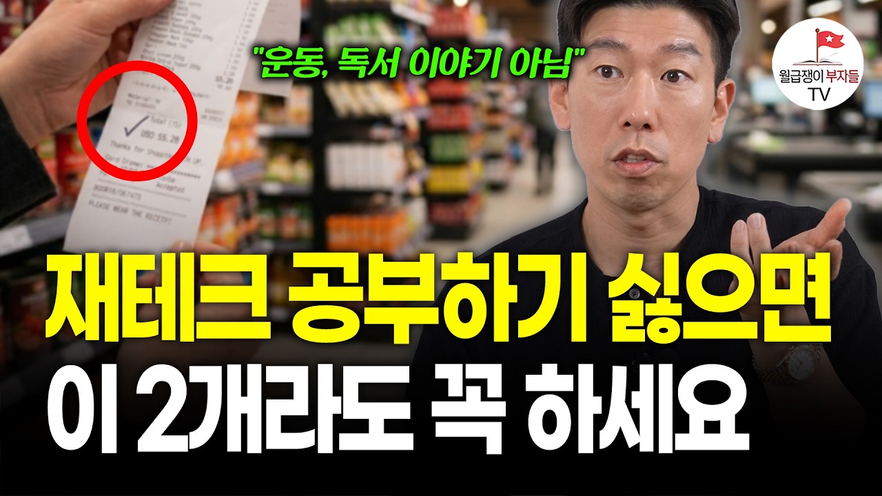 재테크 공부하기 싫으시죠? 그러면 이 2개라도 꼭 하세요 (직장인 인터뷰)