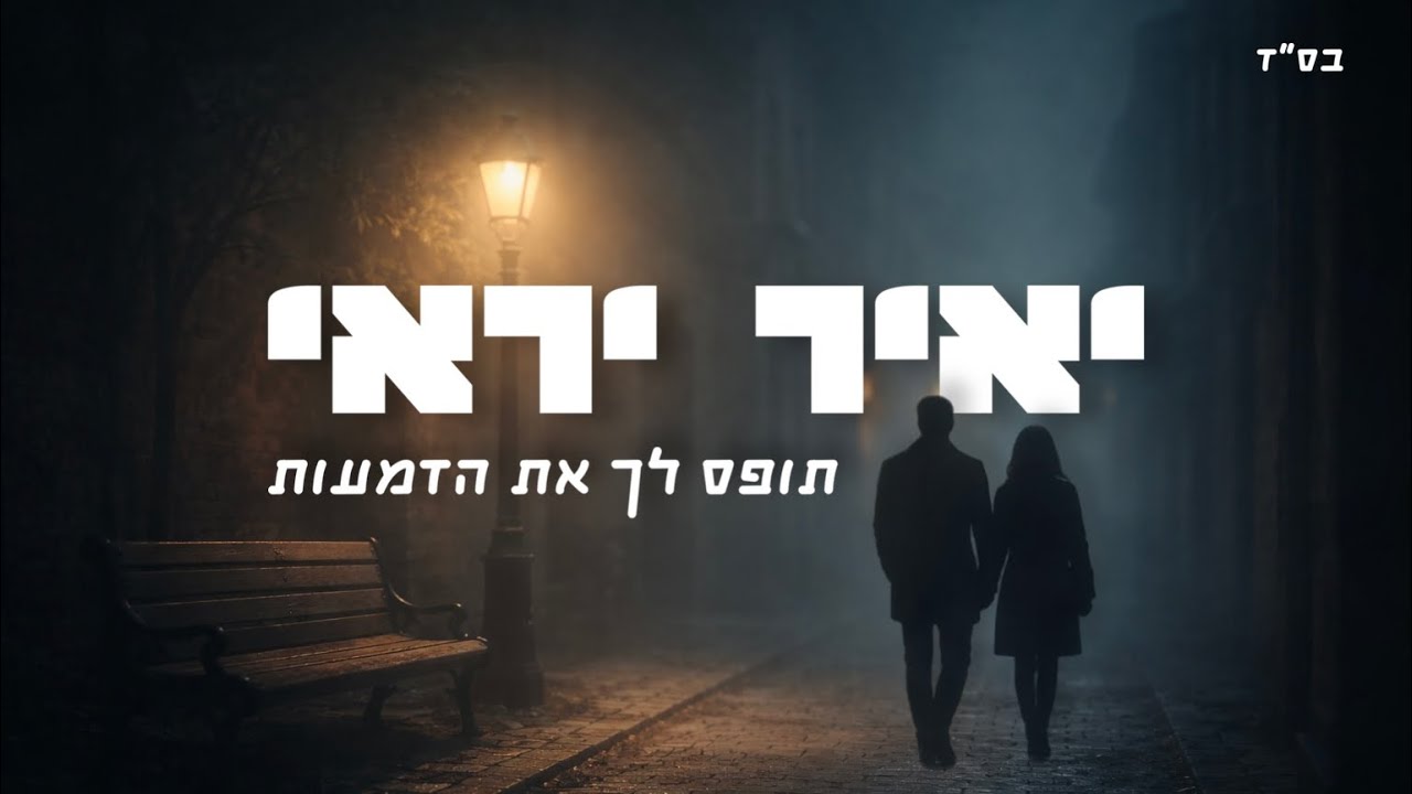 יאיר יראי - תופס לך את הדמעות | קאבר 