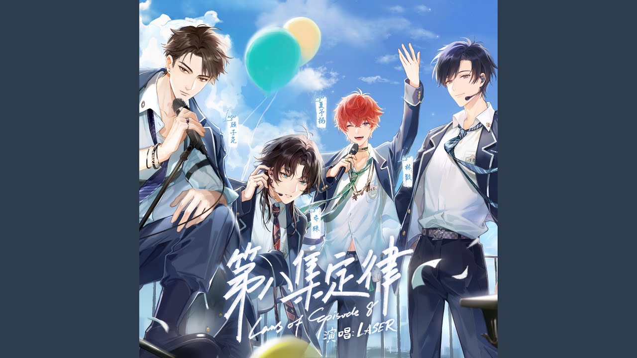 第八集定律（虚拟偶像团综《WE FOUR》LASER单曲）