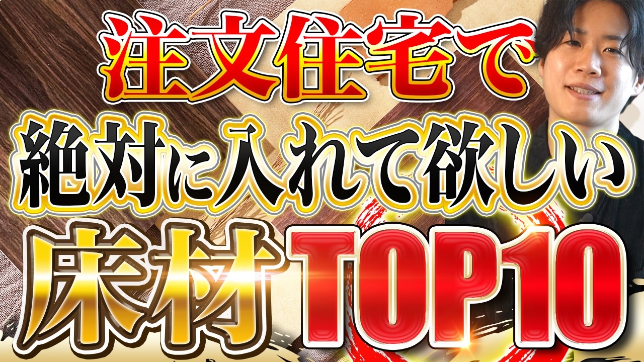 注文住宅で絶対に入れて欲しい床材TOP10!!
