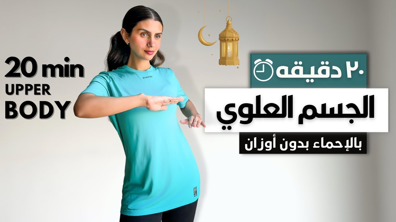 ٢٠ دقيقه فقط للجسم العلوي (ذراع-صدر-ظهر-كتف)🔥UPPER BODY