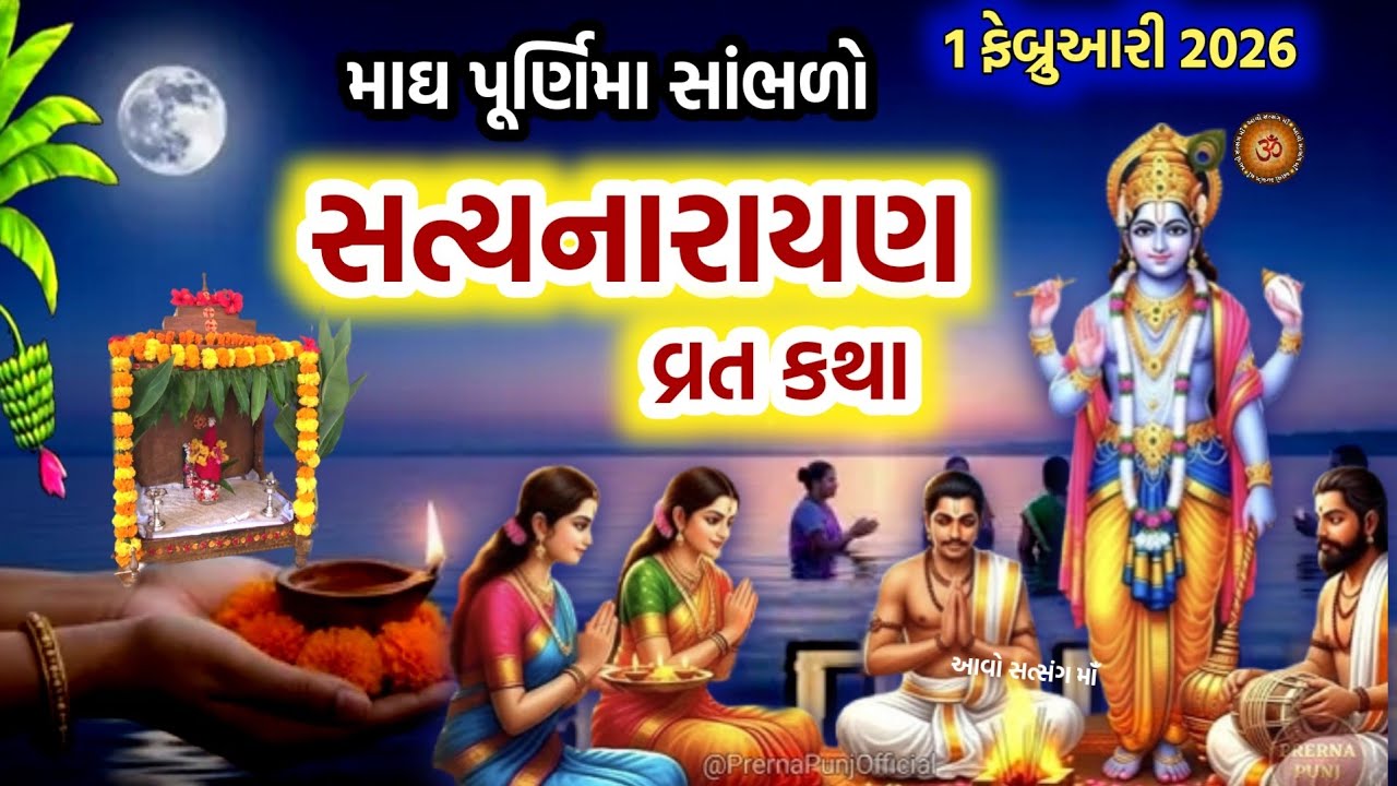 માઘ પૂર્ણિમા કથા | સત્યનારાયણ કથા | Satyanarayan katha | Magh Purnima Katha | Purnima 2026 | 