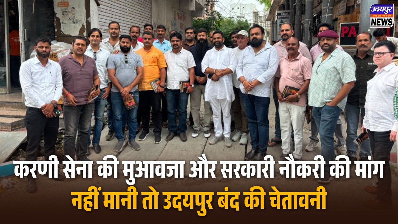 करणी सेना की मुआवजा और सरकारी नौकरी की मांग, नहीं मानी तो उदयपुर बंद की चेतावनी