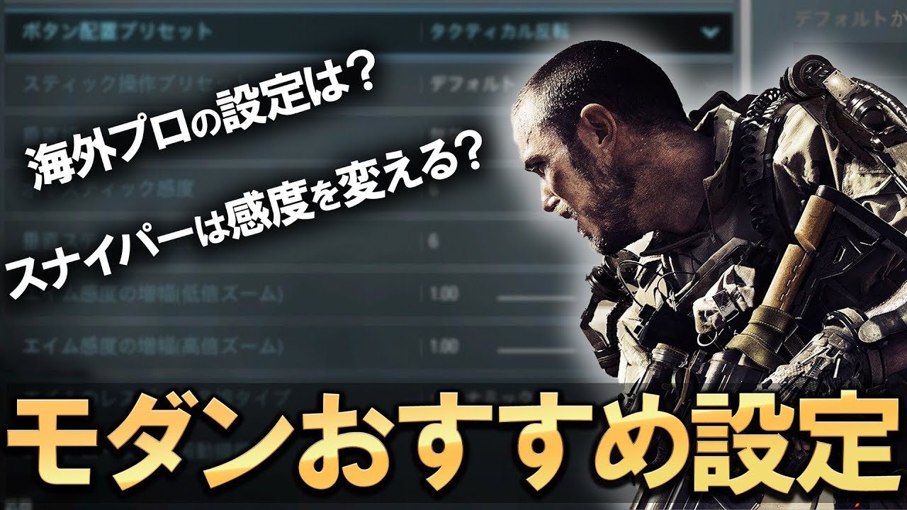【COD:MW】モダンのおすすめ設定を紹介！海外プロの設定は？そして撃ち合い勝率を上げる技術とは？