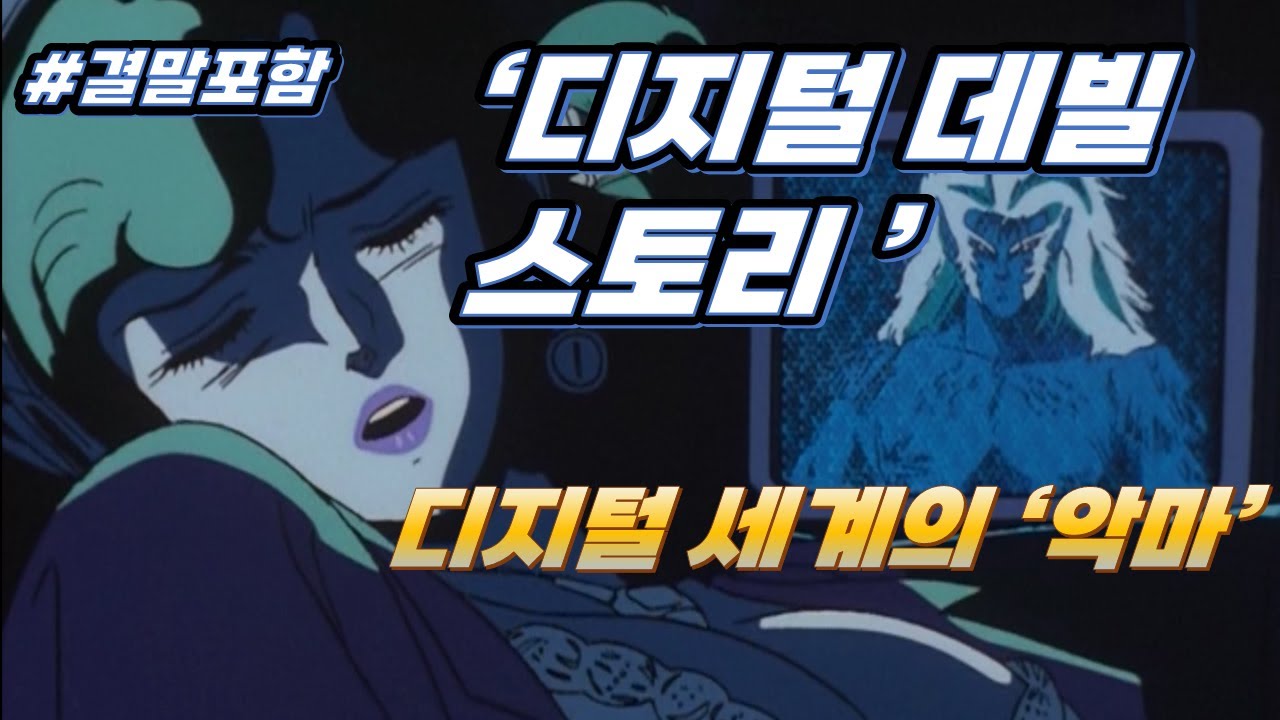 [디지털 데빌 스토리: OVA] 컴퓨터로 악마를 소환하는 세상 [결말포함]