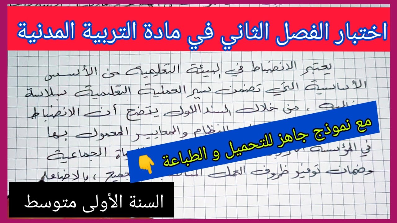 اختبار الفصل الثاني في مادة التربية المدنية السنة الأولى متوسط مع نموذج جاهز للتحميل و الطباعة 👇