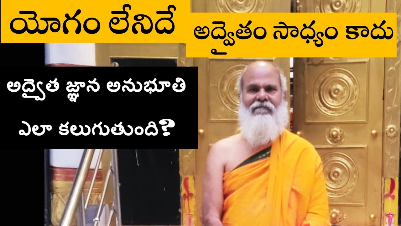 యోగం లేనిదే అద్వైతం సాధ్యం కాదు - యోగం వలననే  అద్వైత  జ్ఞానా నుభూతి  కలుగును