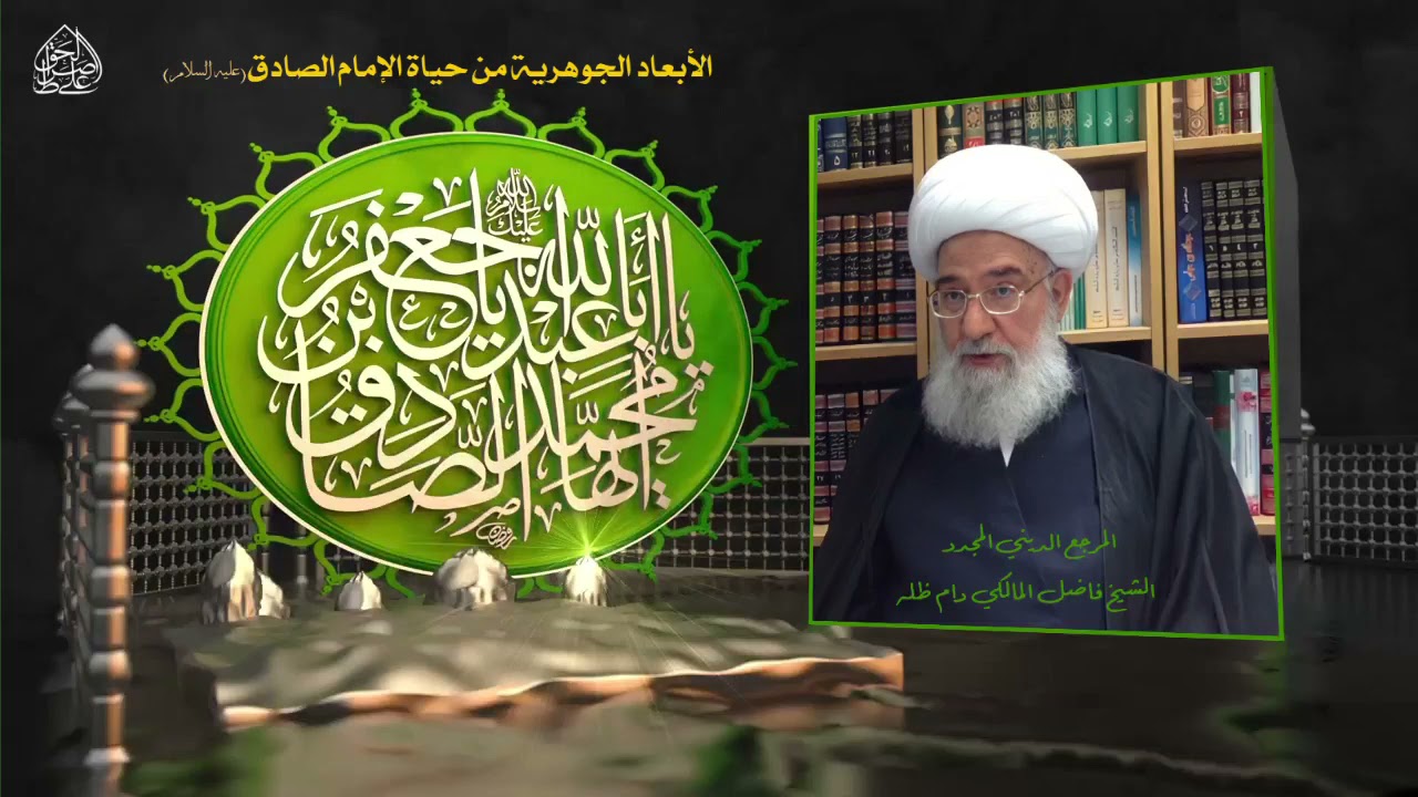 الأبعاد الجوهرية من حياة الإمام الصادق عليه السلام  - المرجع الشيخ فاضل المالكي نصره الله